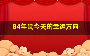 84年鼠今天的幸运方向