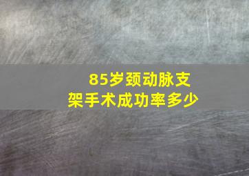 85岁颈动脉支架手术成功率多少