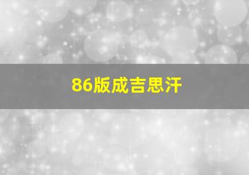 86版成吉思汗