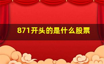 871开头的是什么股票