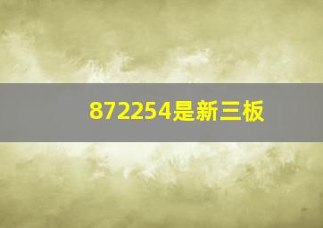 872254是新三板