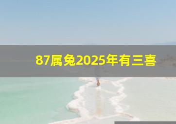 87属兔2025年有三喜