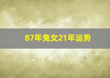 87年兔女21年运势