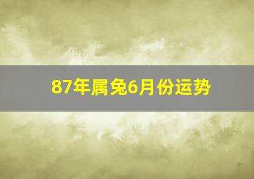 87年属兔6月份运势