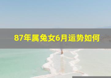 87年属兔女6月运势如何