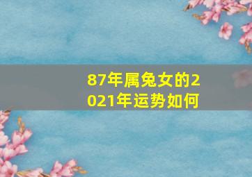 87年属兔女的2021年运势如何