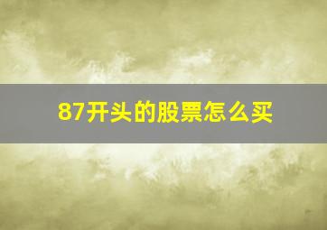 87开头的股票怎么买