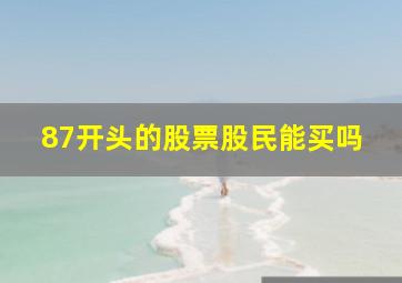 87开头的股票股民能买吗