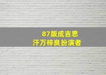 87版成吉思汗万梓良扮演者