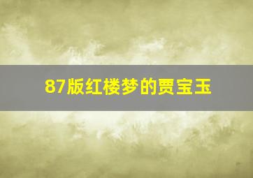 87版红楼梦的贾宝玉