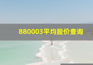 880003平均股价查询