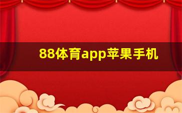 88体育app苹果手机