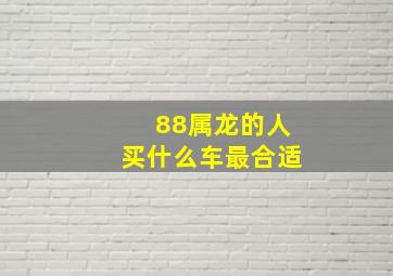 88属龙的人买什么车最合适