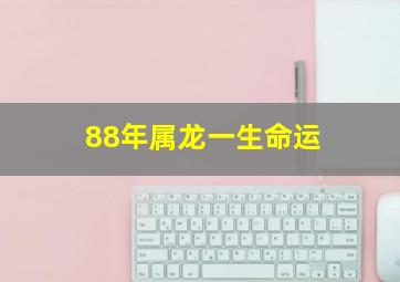 88年属龙一生命运