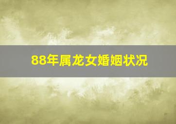 88年属龙女婚姻状况