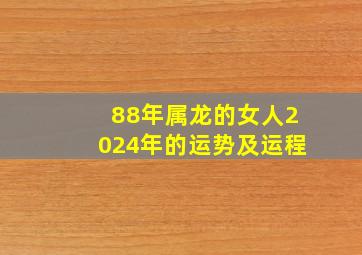 88年属龙的女人2024年的运势及运程