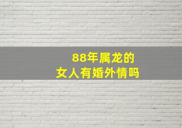 88年属龙的女人有婚外情吗