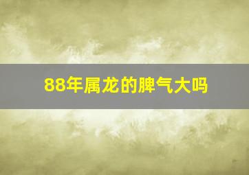 88年属龙的脾气大吗