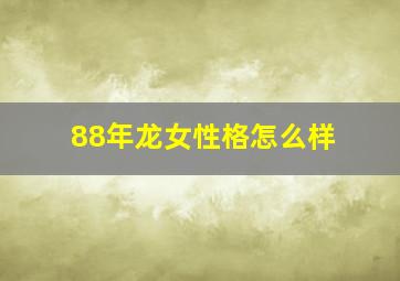 88年龙女性格怎么样