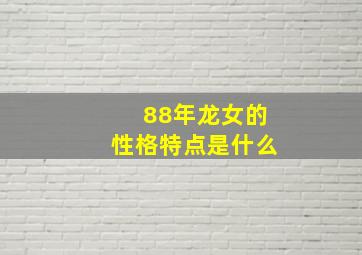 88年龙女的性格特点是什么