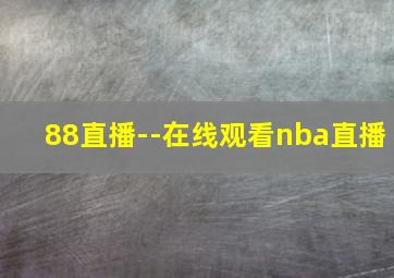 88直播--在线观看nba直播