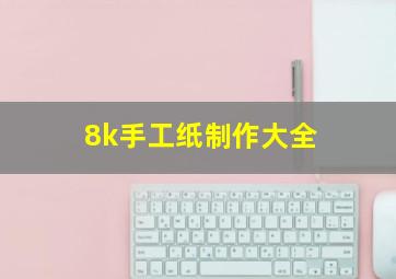 8k手工纸制作大全