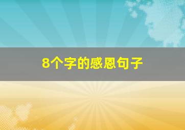 8个字的感恩句子