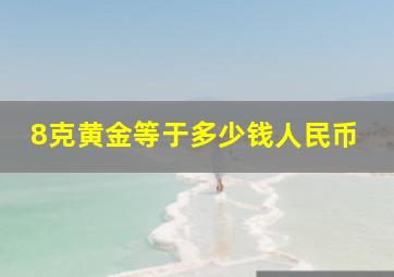 8克黄金等于多少钱人民币