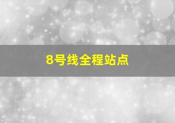 8号线全程站点