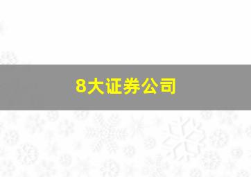 8大证券公司