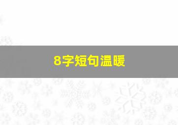 8字短句温暖