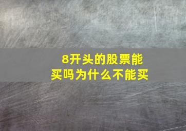 8开头的股票能买吗为什么不能买