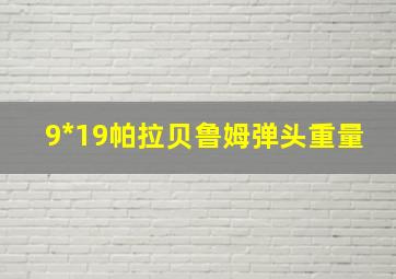 9*19帕拉贝鲁姆弹头重量