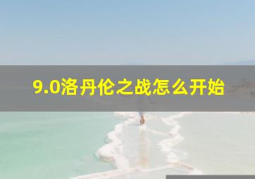 9.0洛丹伦之战怎么开始