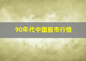 90年代中国股市行情