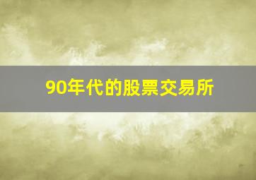 90年代的股票交易所