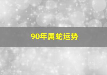 90年属蛇运势