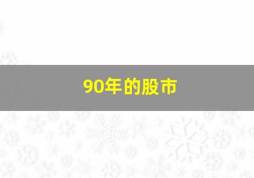 90年的股市