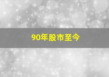 90年股市至今