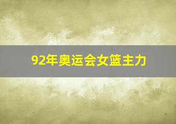 92年奥运会女篮主力