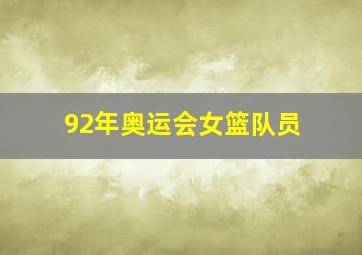 92年奥运会女篮队员