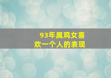 93年属鸡女喜欢一个人的表现