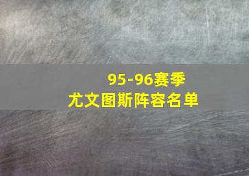 95-96赛季尤文图斯阵容名单