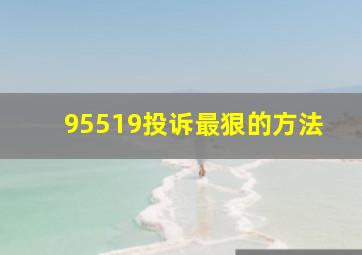 95519投诉最狠的方法