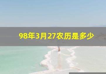 98年3月27农历是多少