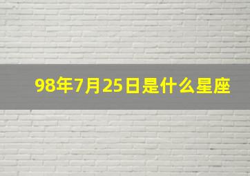 98年7月25日是什么星座