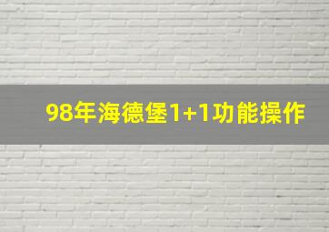 98年海德堡1+1功能操作