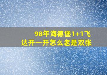 98年海德堡1+1飞达开一开怎么老是双张