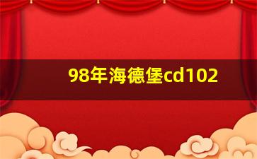 98年海德堡cd102