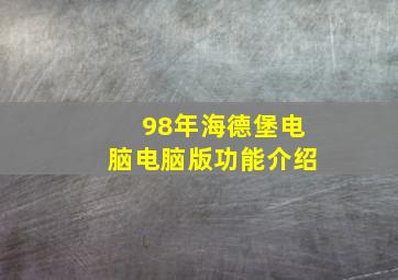 98年海德堡电脑电脑版功能介绍